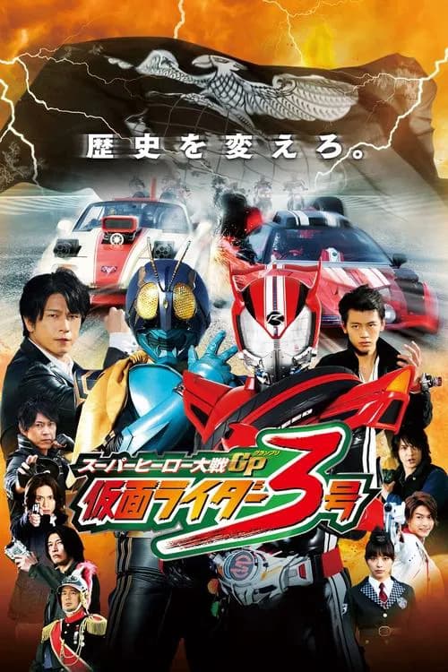 Super Hero Wars GP: Kamen Rider #3 official trailer poster