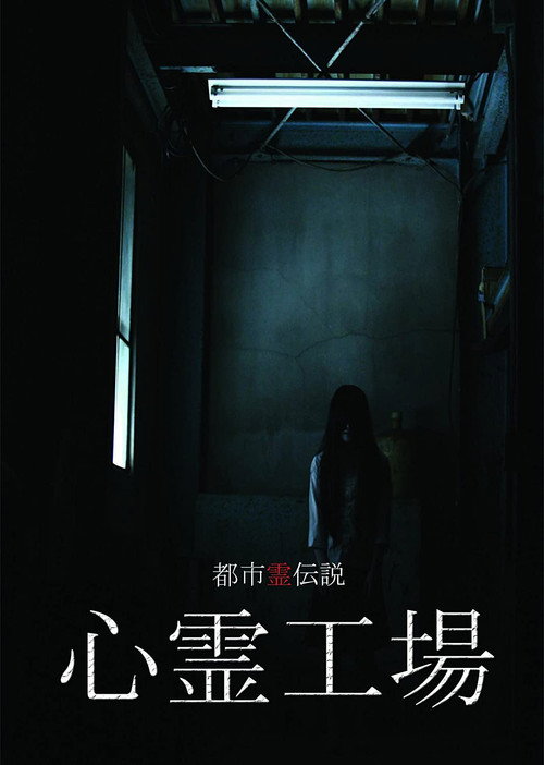 Urban Spirit Legend: Psychic Factory official trailer poster