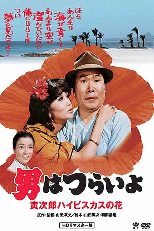 Tora-san's Tropical Fever official trailer poster