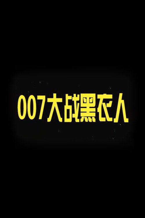 007 vs. Man in Black official trailer poster