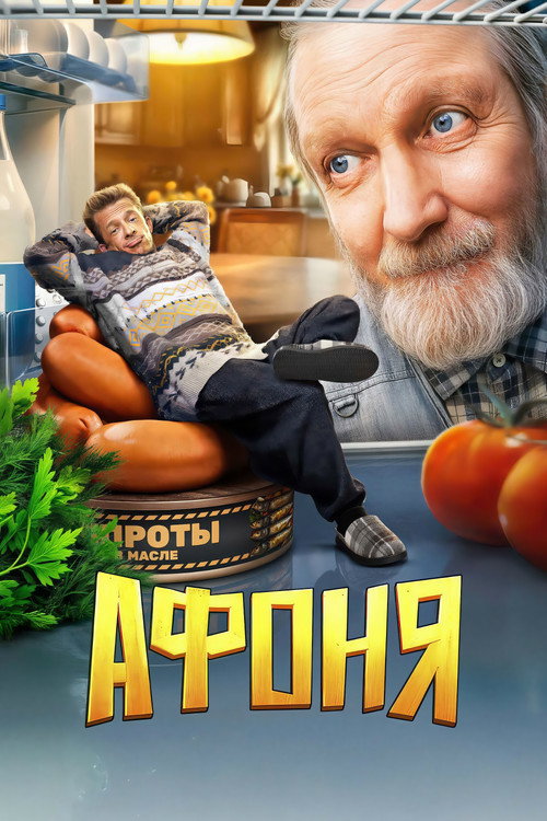 Афоня official trailer poster
