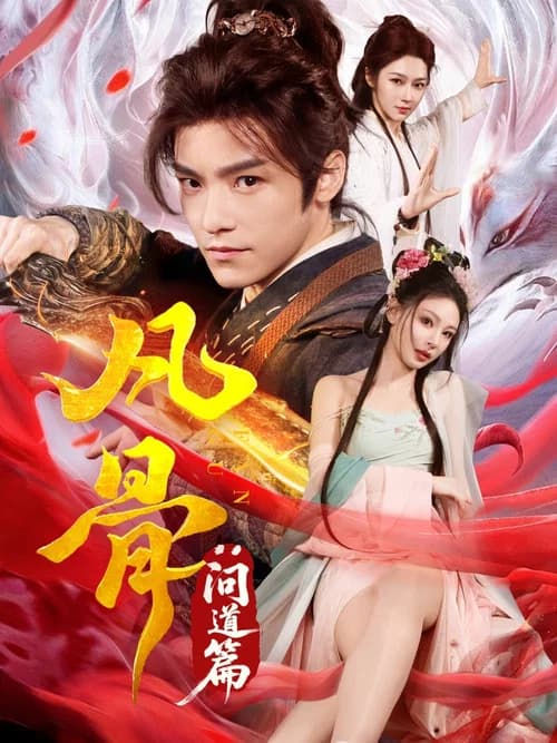凡骨:问道篇 official trailer poster