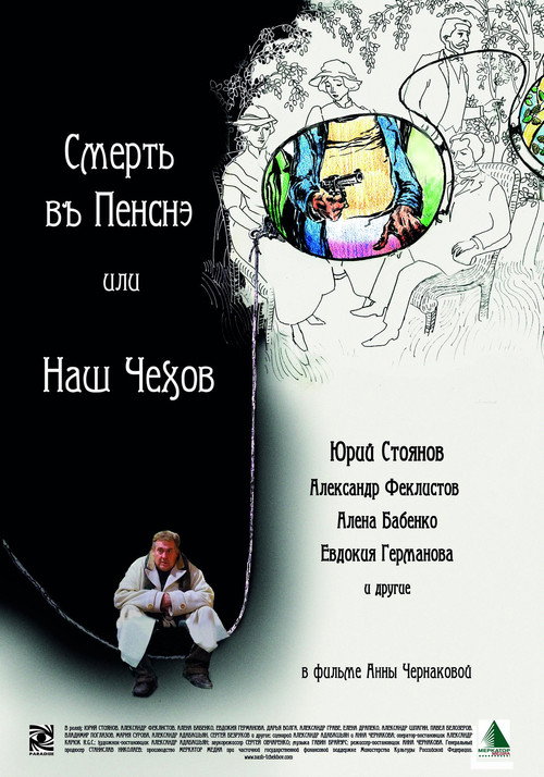 Смерть в пенсне или Наш Чехов official trailer poster