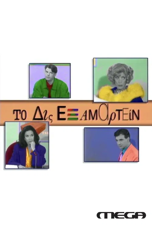 To Dis Examartein official trailer poster