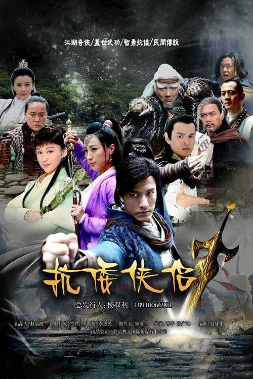 抗倭侠侣 official trailer poster