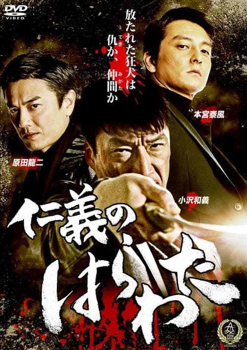 Jingi no Harawata official trailer poster