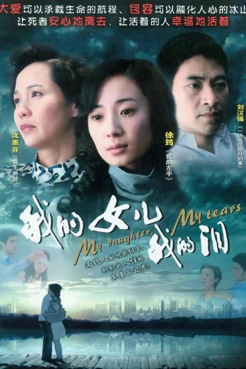 我的女儿我的泪 official trailer poster