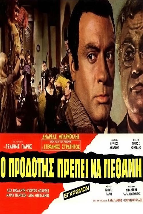 Ο Προδότης Πρέπει να Πεθάνη official trailer poster