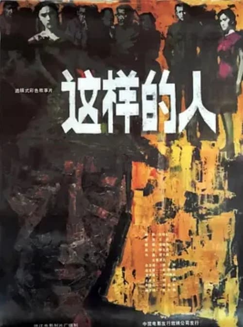 这样的人 official trailer poster