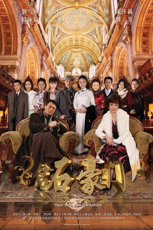 钻石豪门 official trailer poster