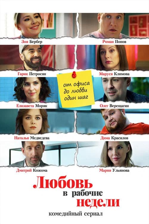 Love During Working Weeks official trailer poster