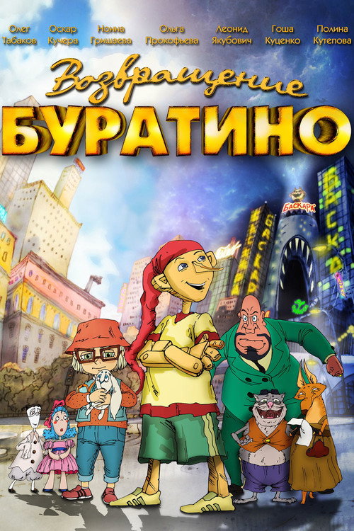 The Return of Buratino official trailer poster