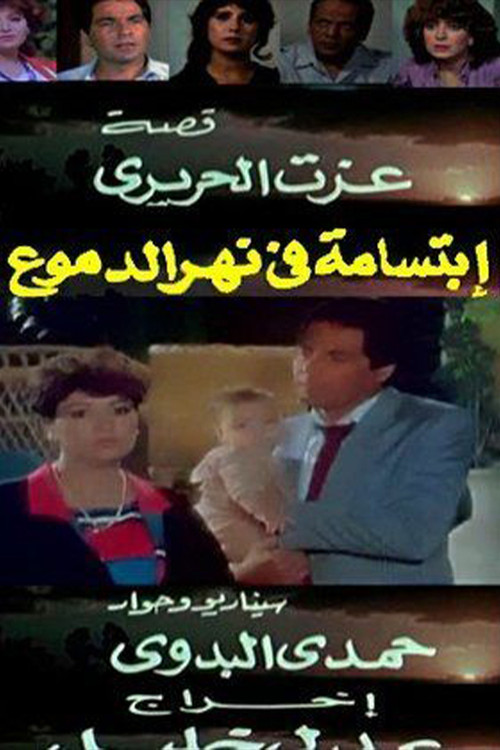 ابتسامة في نهر الدموع official trailer poster