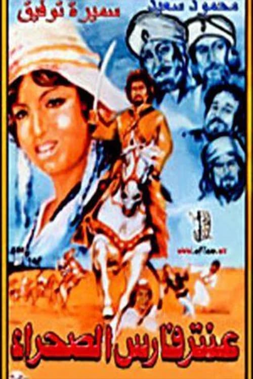 Aantar faris alsahra official trailer poster