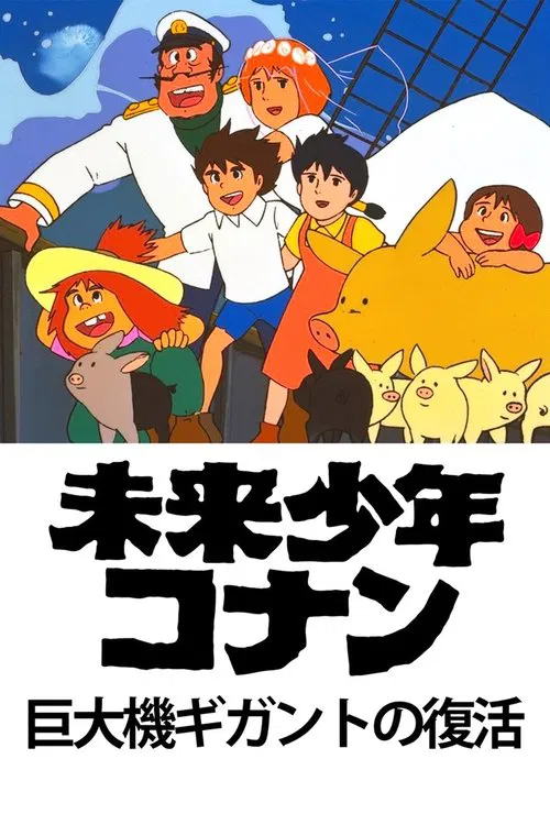 Future Boy Conan: The Big Giant Robot's Resurrection official trailer poster