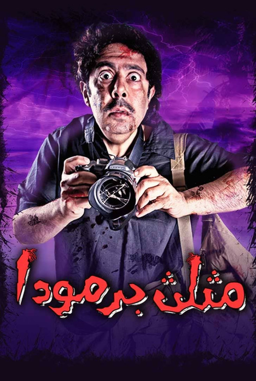 مثلث برمودا official trailer poster