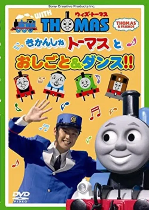Thomas & Friends: Work and Dance with Thomas!! official trailer poster