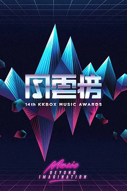 第14届KKBOX风云榜 official trailer poster