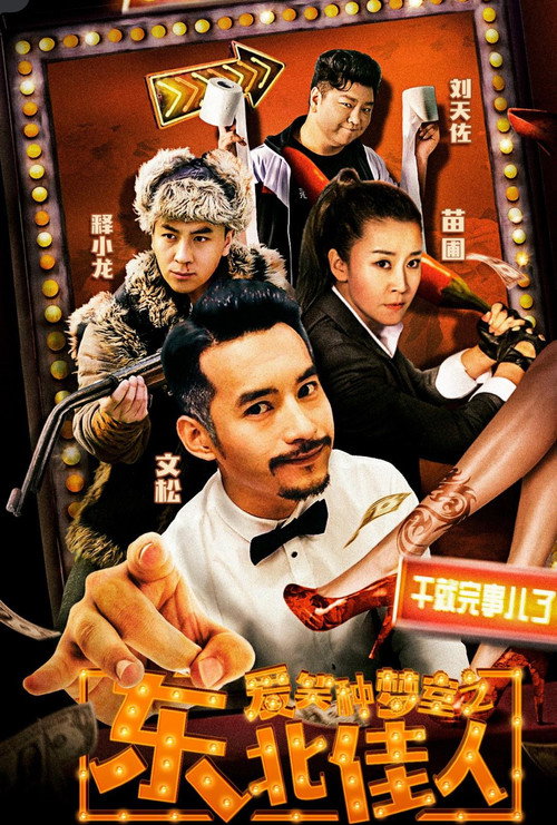 爱笑种梦室之东北佳人 official trailer poster