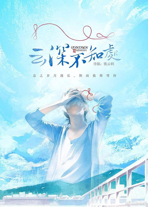 Deep in the Clouds official trailer poster
