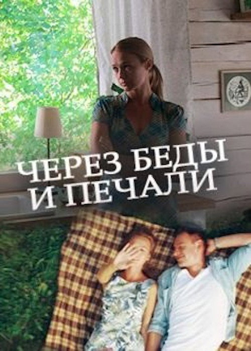 Через беды и печали official trailer poster