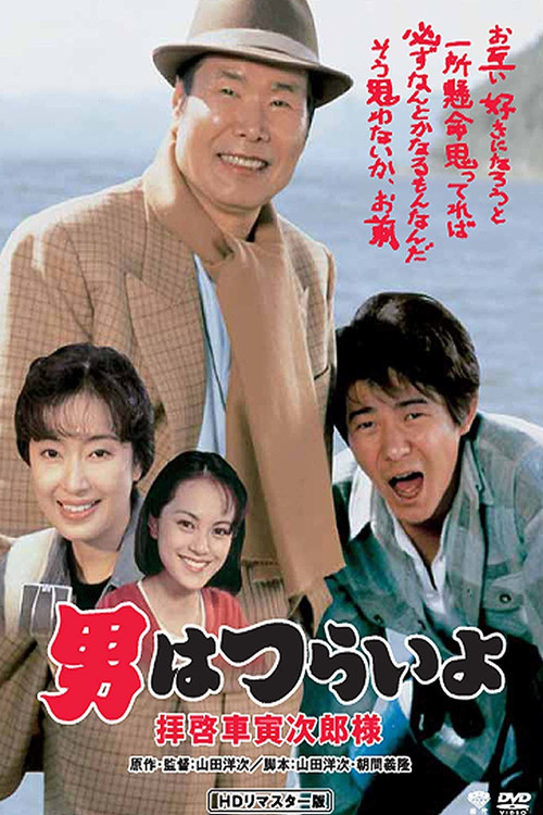 Tora-san's Easy Advice official trailer poster