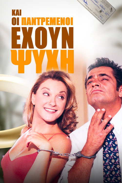 Και Οι Παντρεμένοι Έχουν Ψυχή official trailer poster