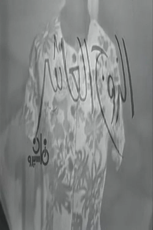 الزوج العاشر official trailer poster