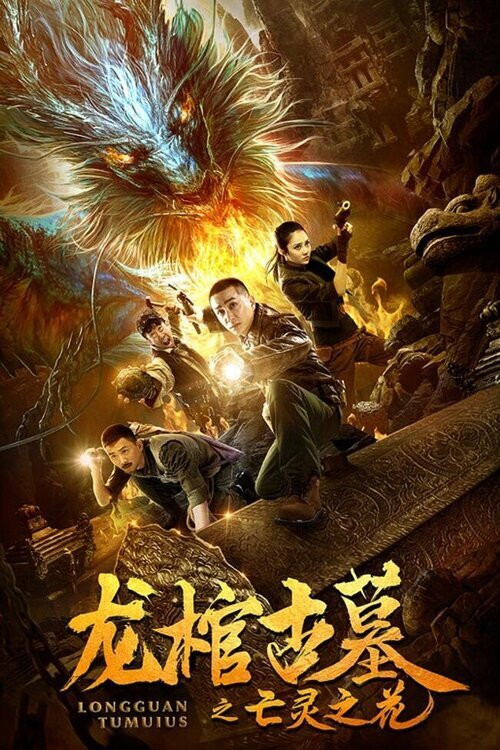 The Dragon Coffin Tomb 2: Flowers of the Dead official trailer poster