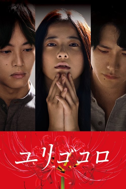 Yurigokoro official trailer poster