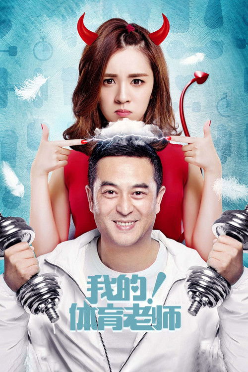 My Physical Education Teacher official trailer poster