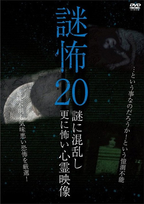 Mystery Horror 20: Ghost Videos Even Scarier in the Confusing Mystery official trailer poster