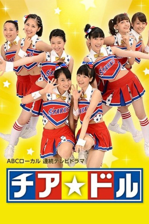 チア☆ドル official trailer poster