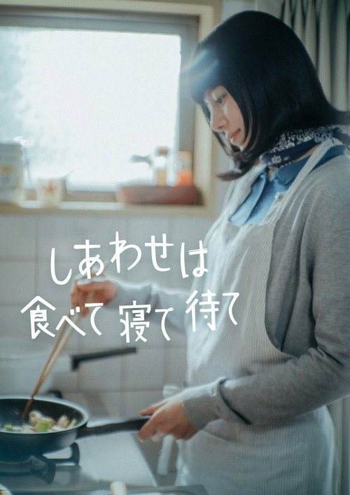 Happiness Comes from Eating, Sleeping and Waiting official trailer poster