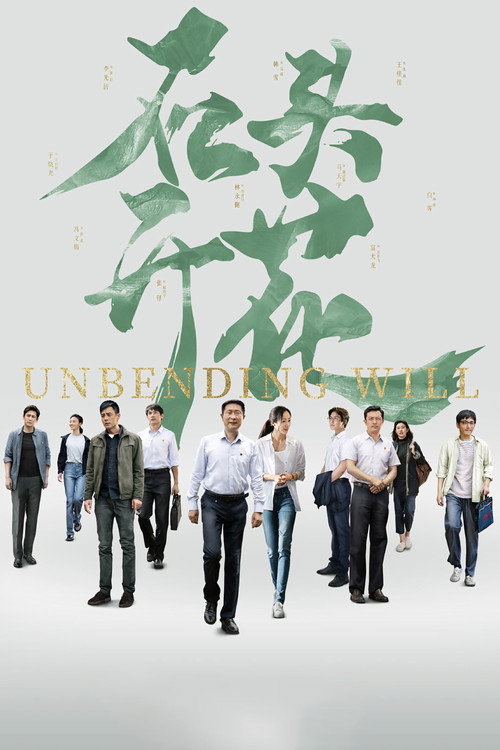 Unbending Will official trailer poster
