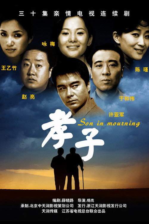 孝子 official trailer poster