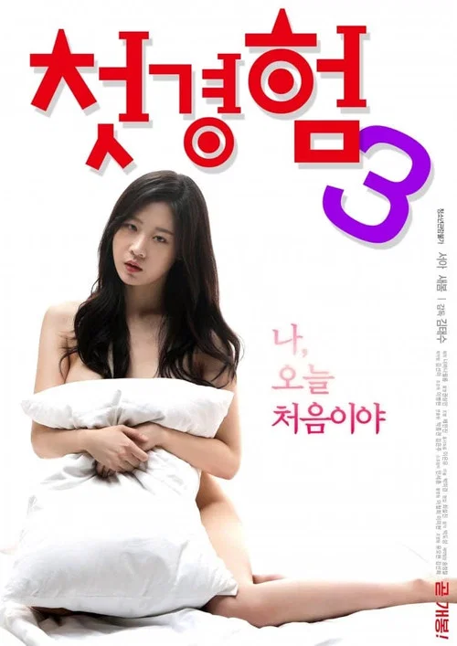 The First Time 3 official trailer poster