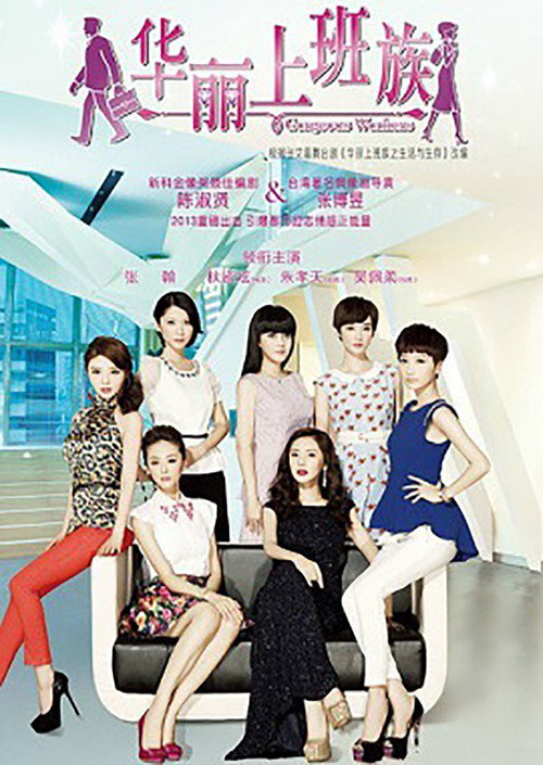 华丽上班族 official trailer poster