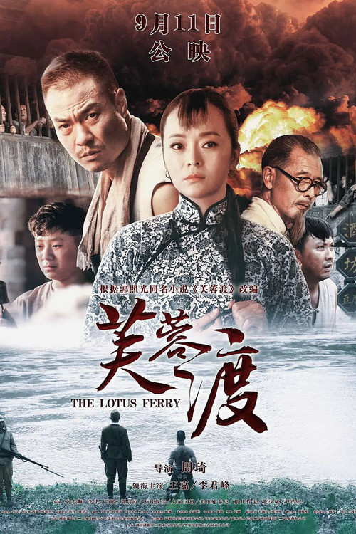 The Lotus Ferry official trailer poster