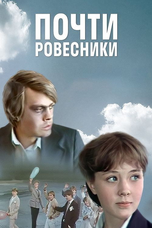 Almost the Same Age official trailer poster