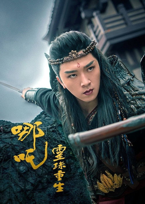 哪吒之灵珠重生 official trailer poster