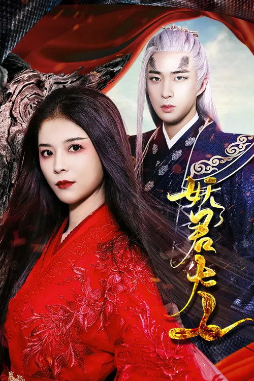 Yao Jun Da Ren official trailer poster