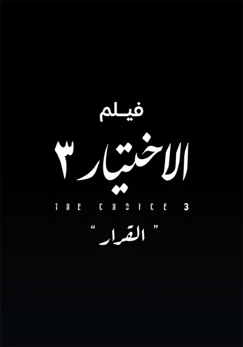 Al Ekhteyar 3 Al Qarar official trailer poster