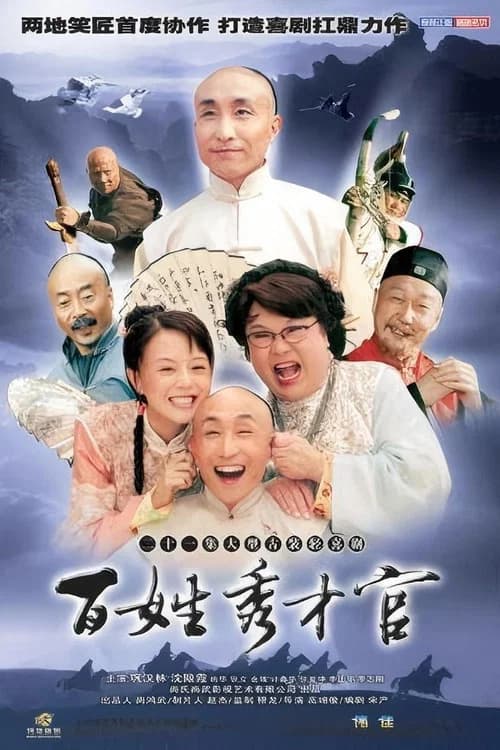 百姓秀才官 official trailer poster