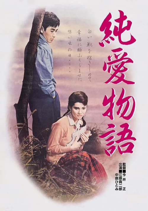 The Story of Pure Love official trailer poster