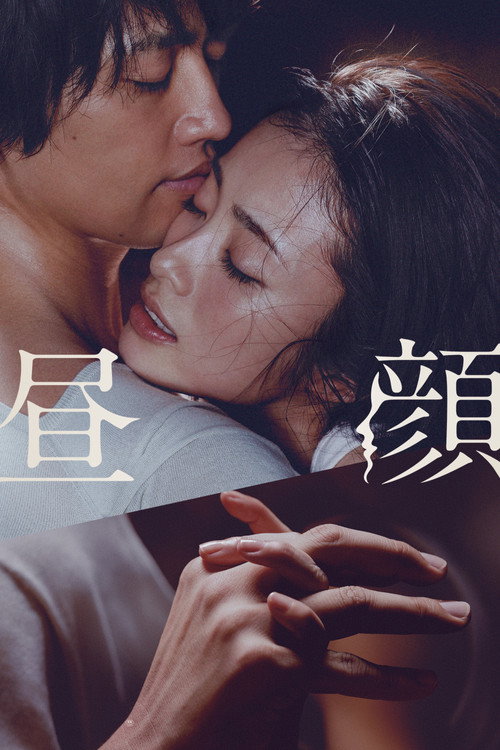 Hirugao official trailer poster