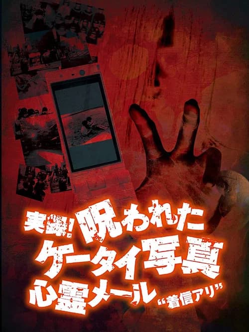 Authentic Recordings! Cursed Cell Phone Photo 1: Ghost Mail 'Missed Call' official trailer poster