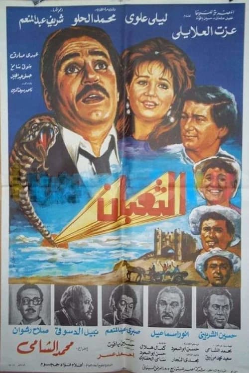 الثعبان official trailer poster