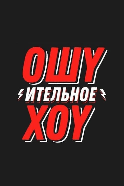 Ошуительное Хоу official trailer poster