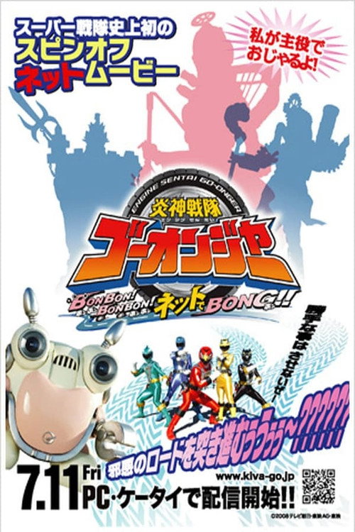 Engine Sentai Go-Onger: Bom Bom! Bom Bom! Net de Bong!! official trailer poster